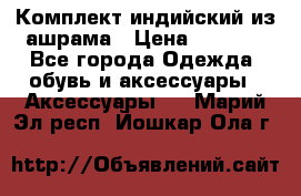 Комплект индийский из ашрама › Цена ­ 2 300 - Все города Одежда, обувь и аксессуары » Аксессуары   . Марий Эл респ.,Йошкар-Ола г.